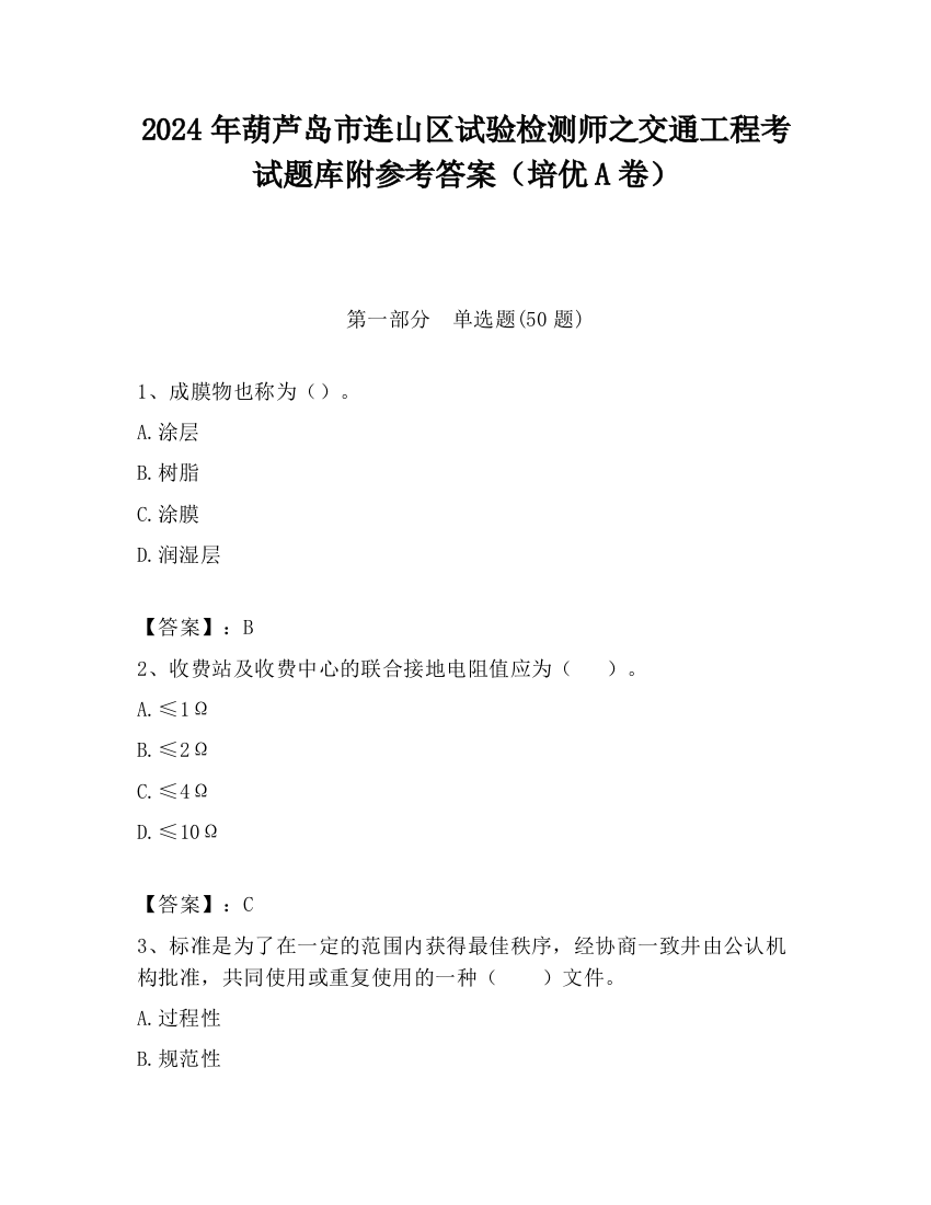 2024年葫芦岛市连山区试验检测师之交通工程考试题库附参考答案（培优A卷）