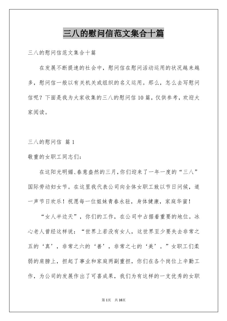 三八的慰问信范文集合十篇