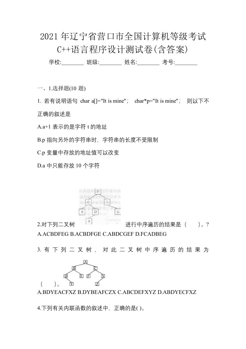 2021年辽宁省营口市全国计算机等级考试C语言程序设计测试卷含答案