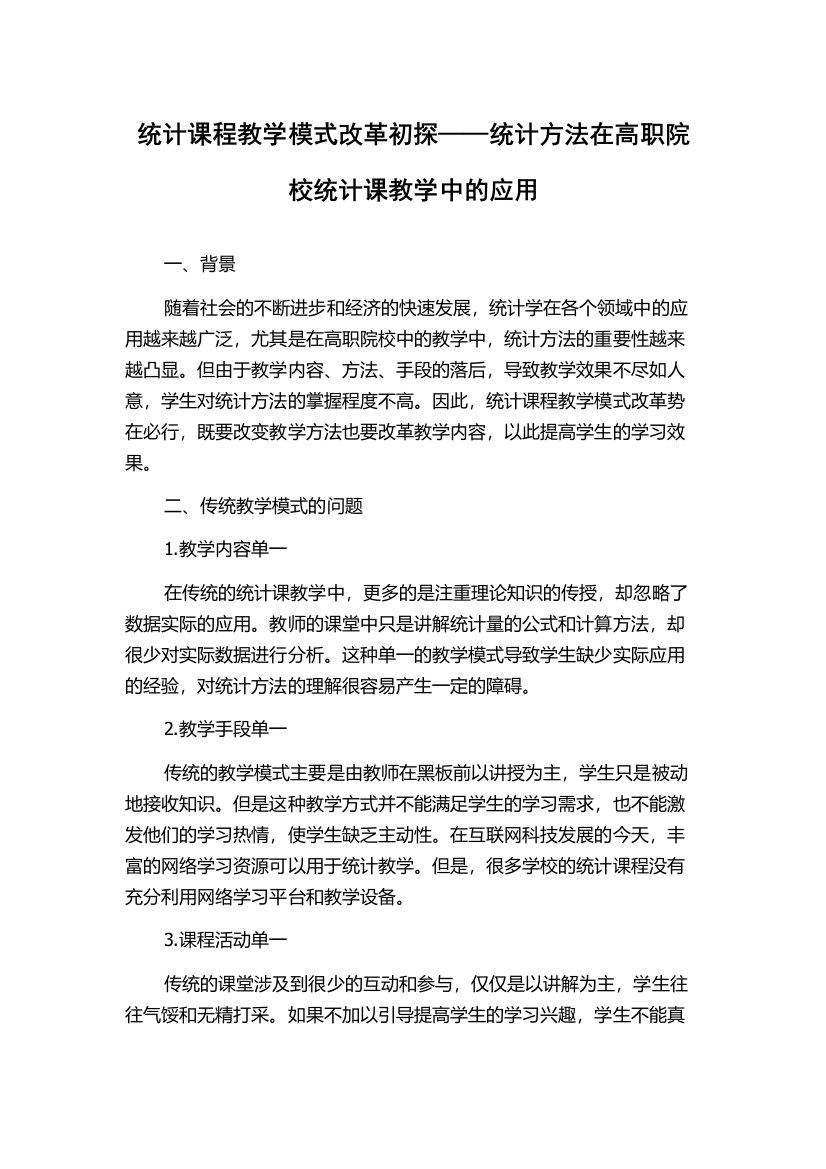 统计课程教学模式改革初探——统计方法在高职院校统计课教学中的应用