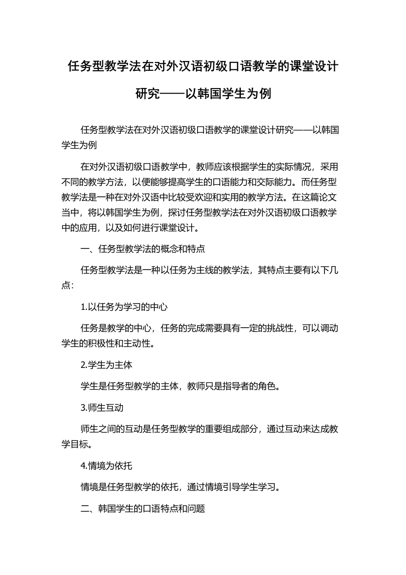 任务型教学法在对外汉语初级口语教学的课堂设计研究——以韩国学生为例