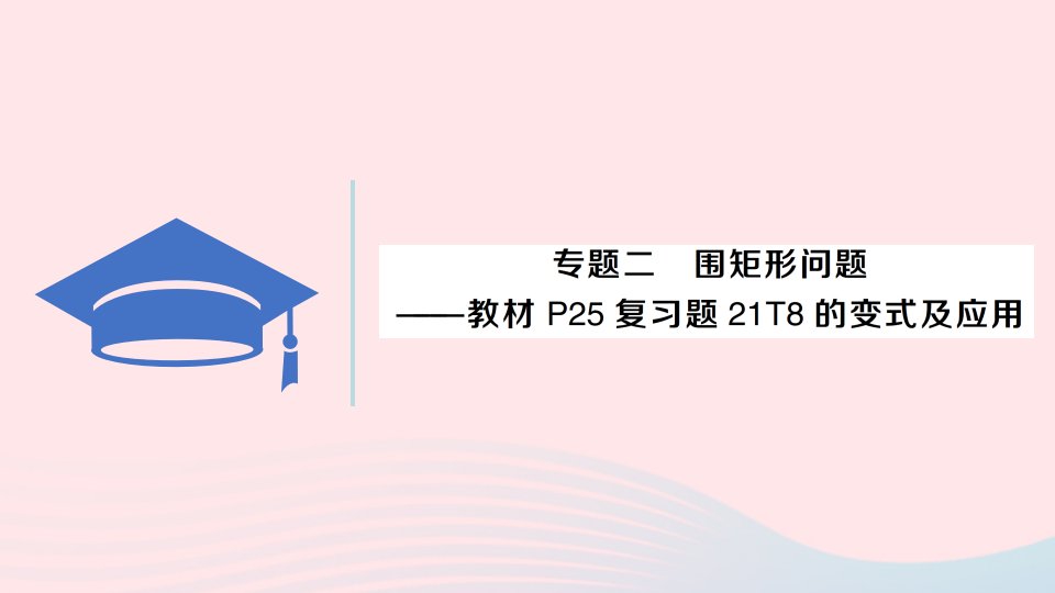 2023九年级数学上册第二十一章一元二次方程专题二围矩形问题__教材P25复习题21T8的变式及应用作业课件新版新人教版