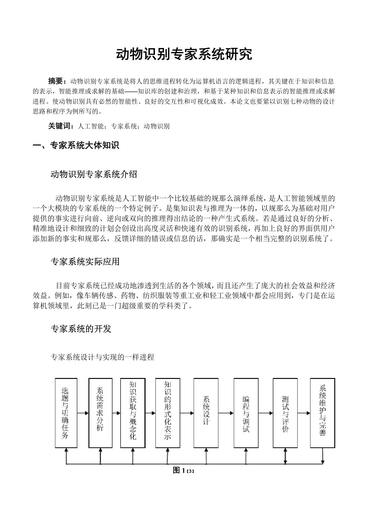 动物识别专家系统研究