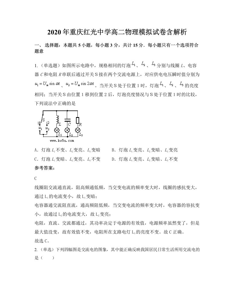 2020年重庆红光中学高二物理模拟试卷含解析