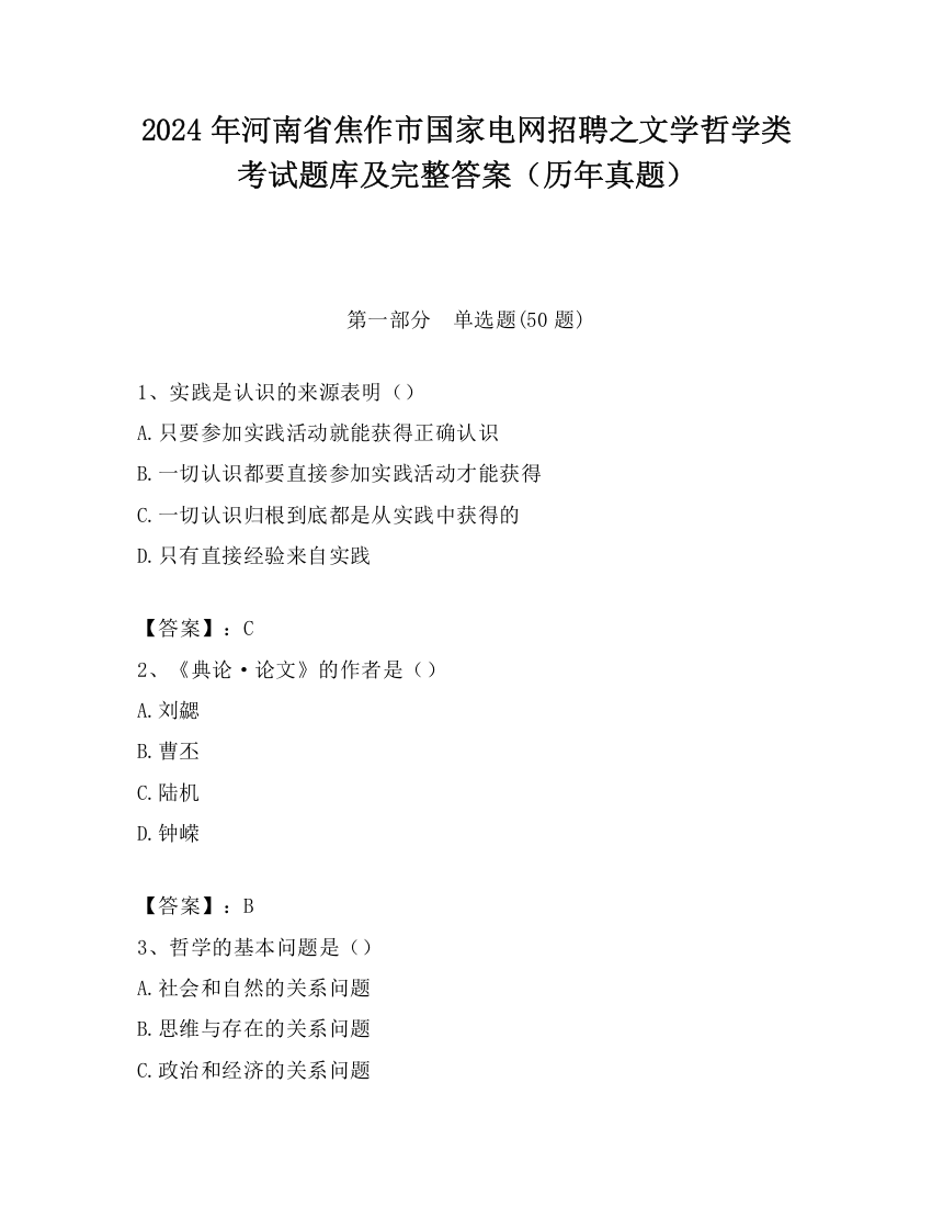 2024年河南省焦作市国家电网招聘之文学哲学类考试题库及完整答案（历年真题）