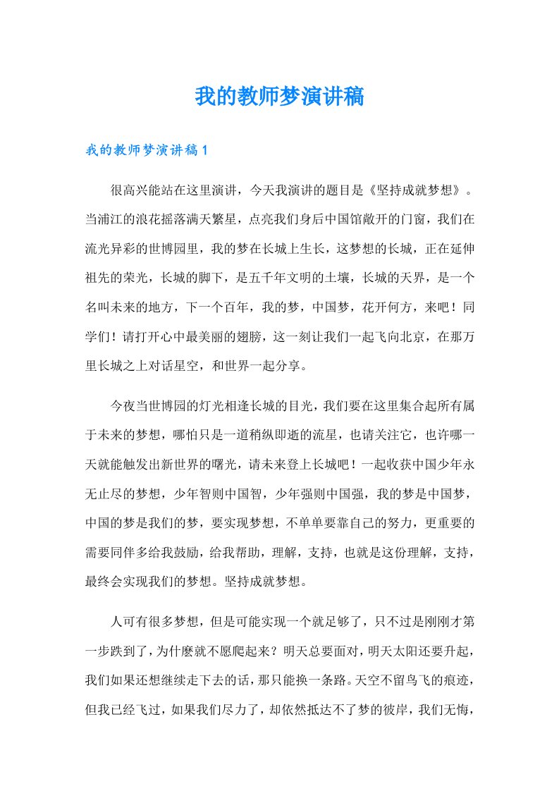 我的教师梦演讲稿