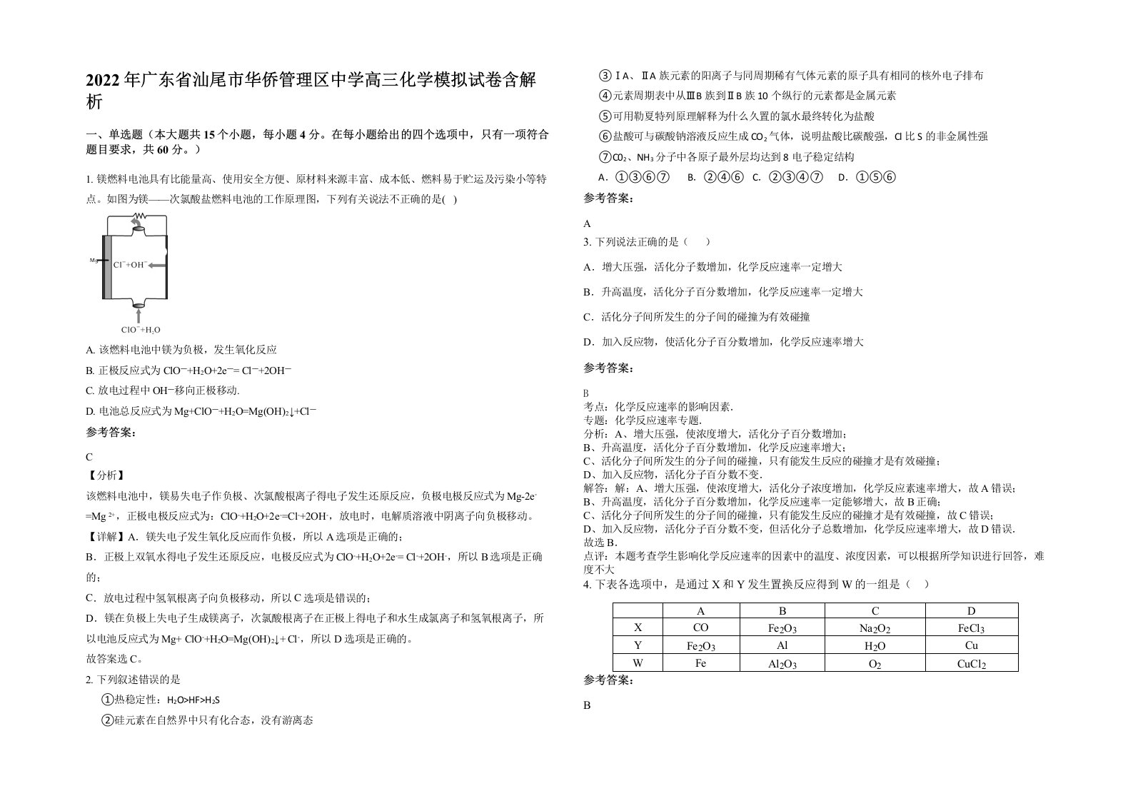 2022年广东省汕尾市华侨管理区中学高三化学模拟试卷含解析