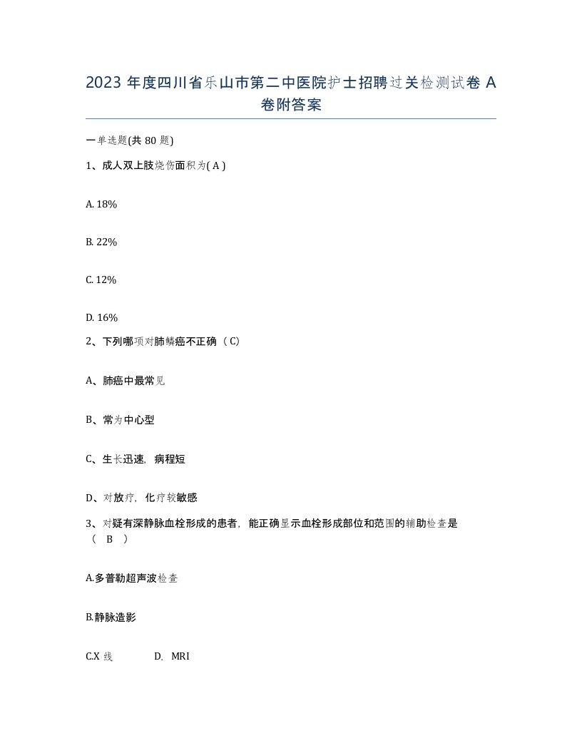 2023年度四川省乐山市第二中医院护士招聘过关检测试卷A卷附答案