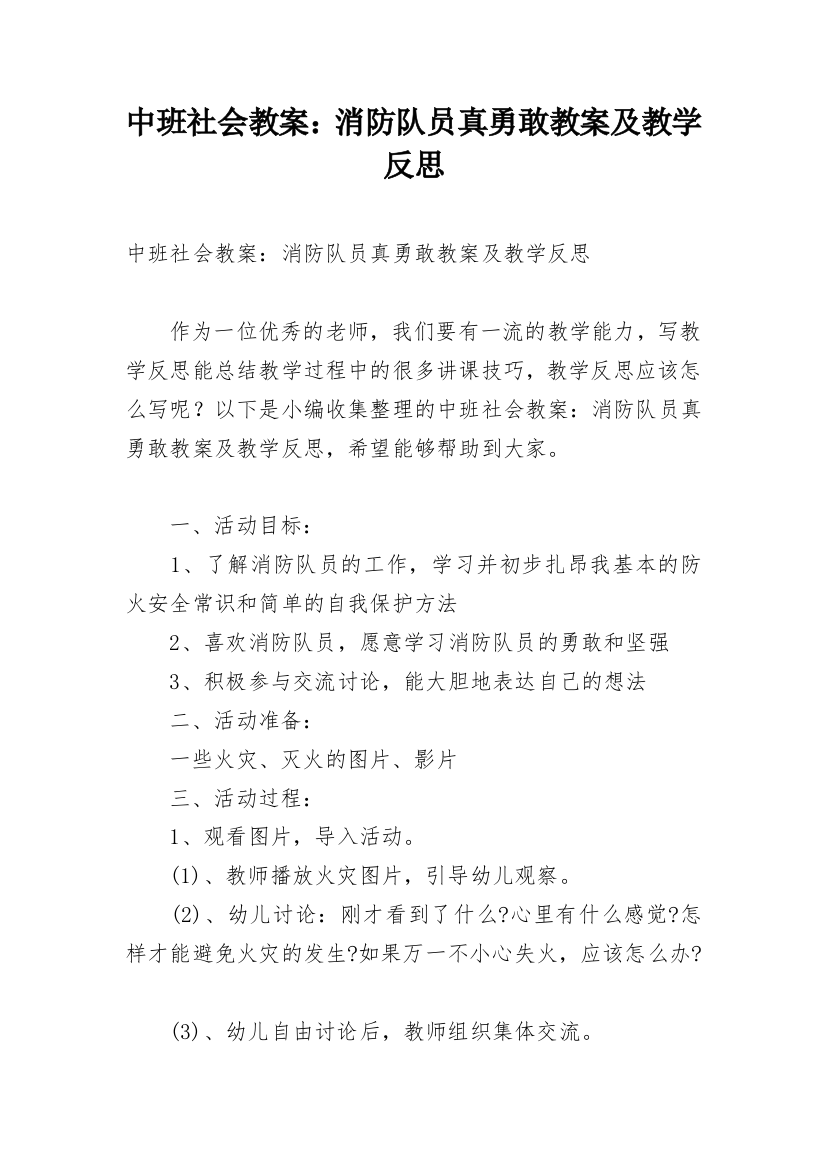 中班社会教案：消防队员真勇敢教案及教学反思