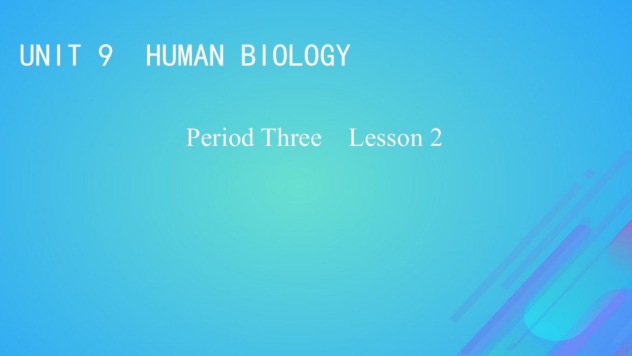 2022秋新教材高中英语Unit9HumanBiologyPeriod3Lesson2BrainPower课件北师大版选择性必修第三册