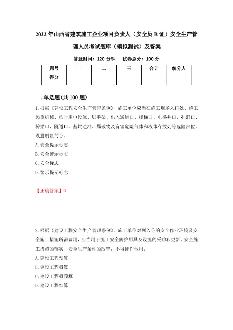 2022年山西省建筑施工企业项目负责人安全员B证安全生产管理人员考试题库模拟测试及答案17