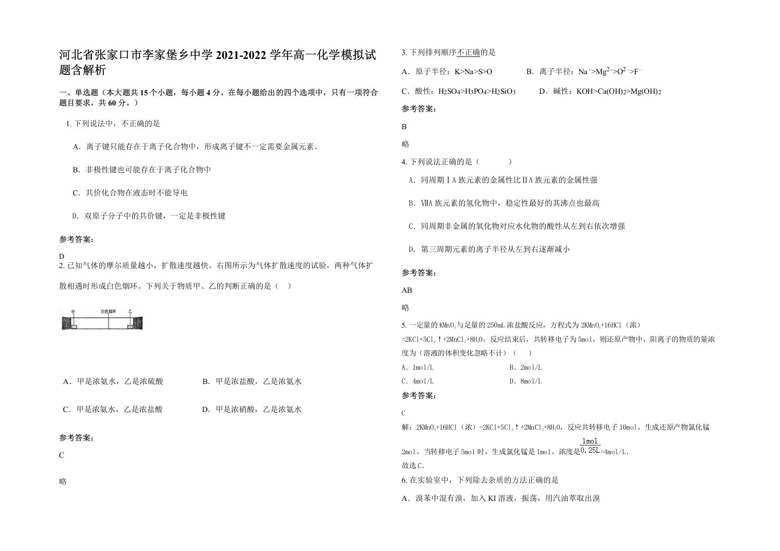 河北省张家口市李家堡乡中学2021-2022学年高一化学模拟试题含解析