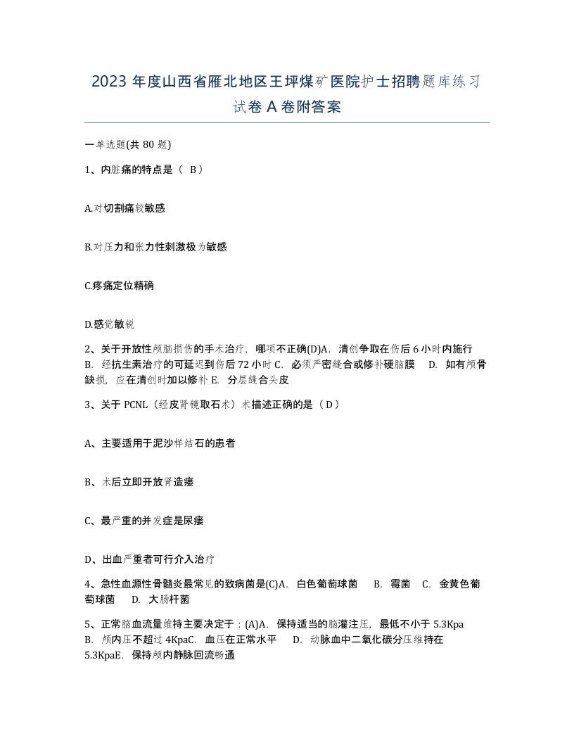 2023年度山西省雁北地区王坪煤矿医院护士招聘题库练习试卷A卷附答案