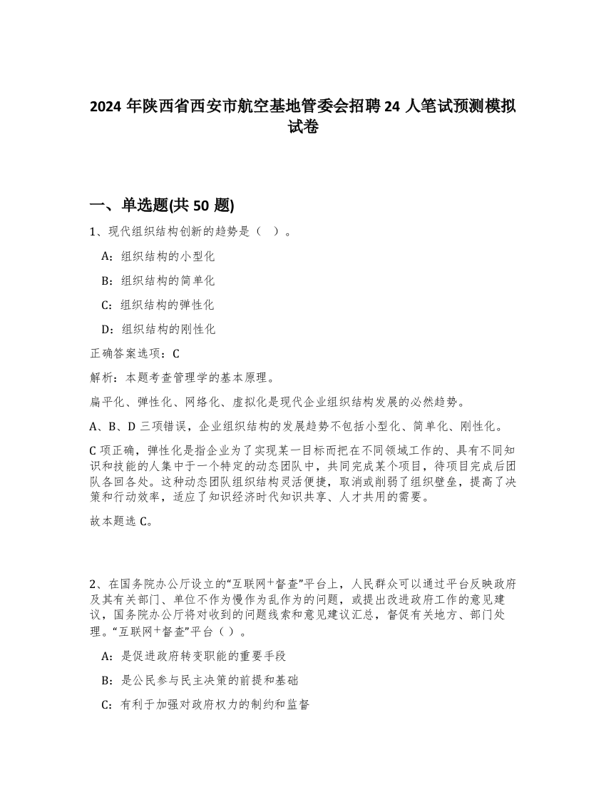 2024年陕西省西安市航空基地管委会招聘24人笔试预测模拟试卷-98