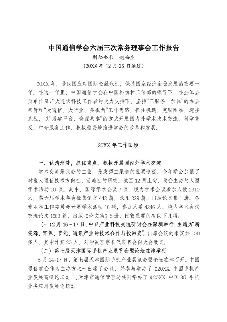 通信行业-中国通信学会六届三次常务理事会工作报告