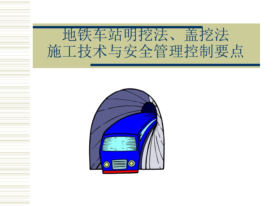 地铁车站明挖法、盖挖施工