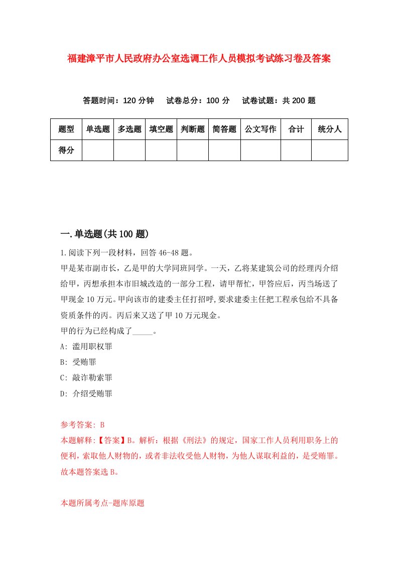 福建漳平市人民政府办公室选调工作人员模拟考试练习卷及答案第6套