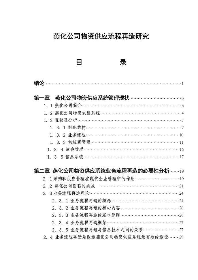 流程管理-燕化公司物资供应流程再造研究1