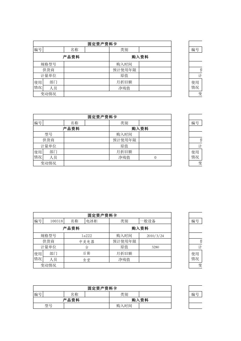 固定资产卡片和台账