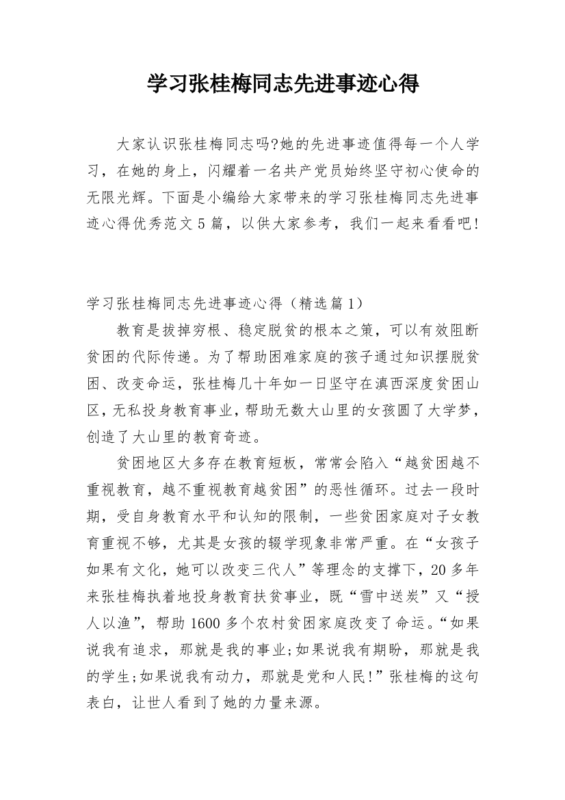 学习张桂梅同志先进事迹心得_3