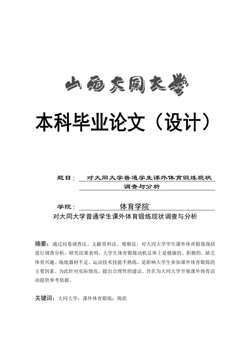 对大同大学普通学生课外体育锻炼现状调查与分析