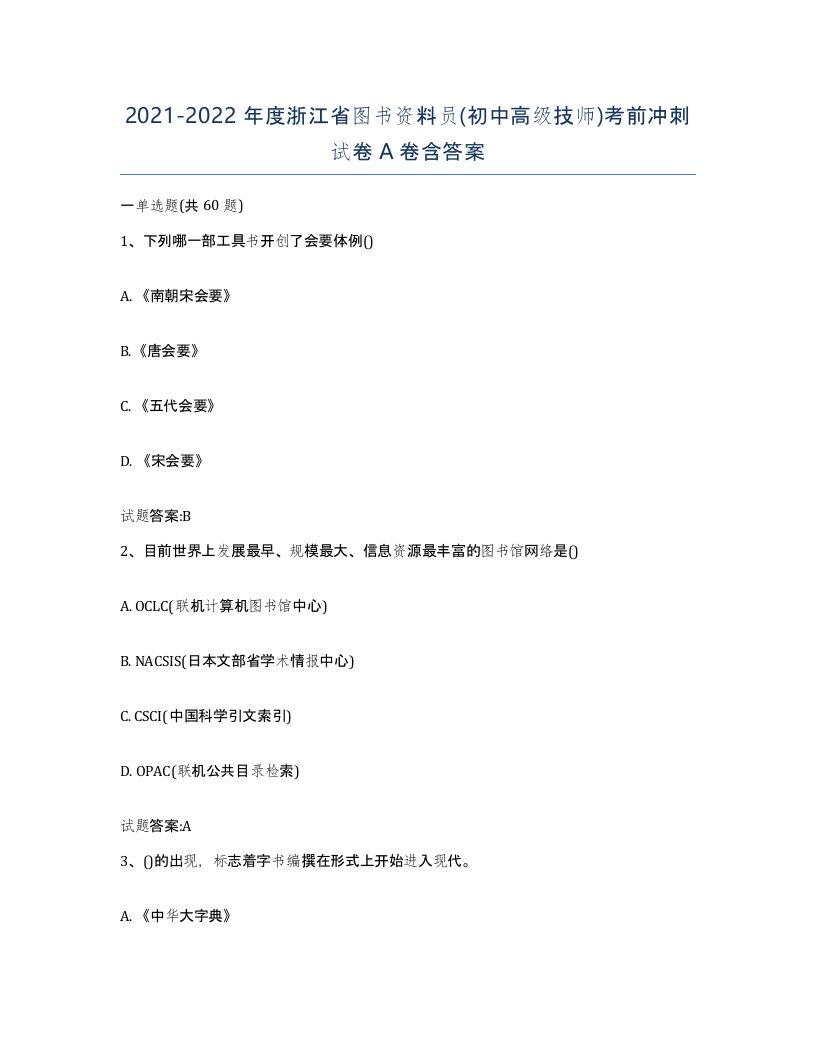 2021-2022年度浙江省图书资料员初中高级技师考前冲刺试卷A卷含答案