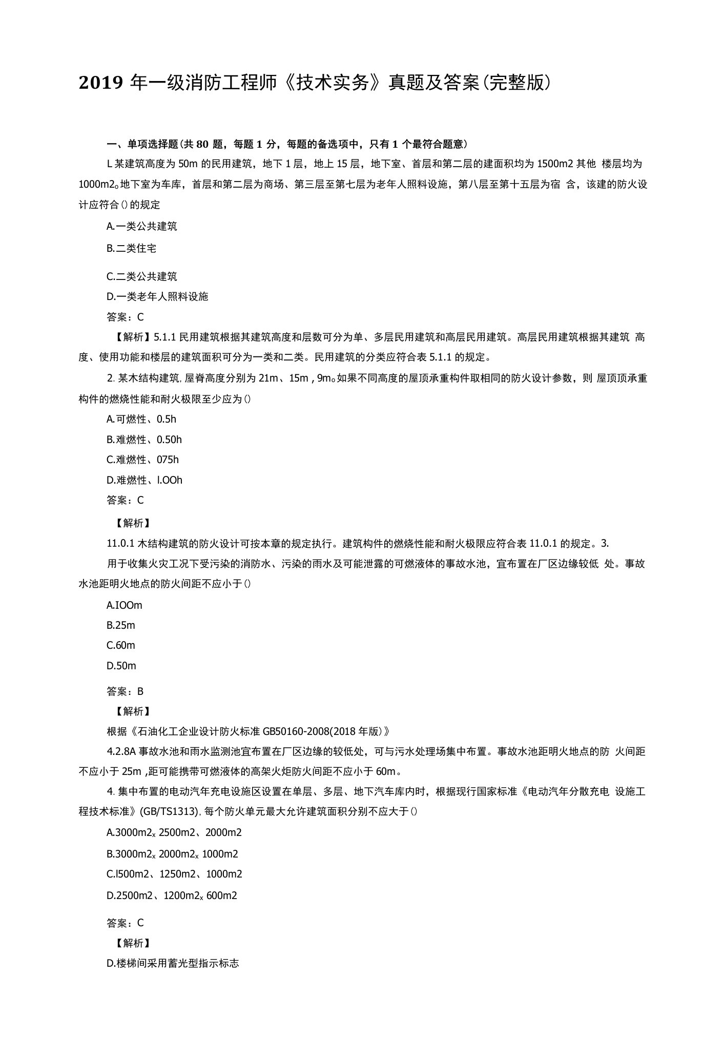 2019年一级消防工程师《技术实务》真题及答案(完整版)