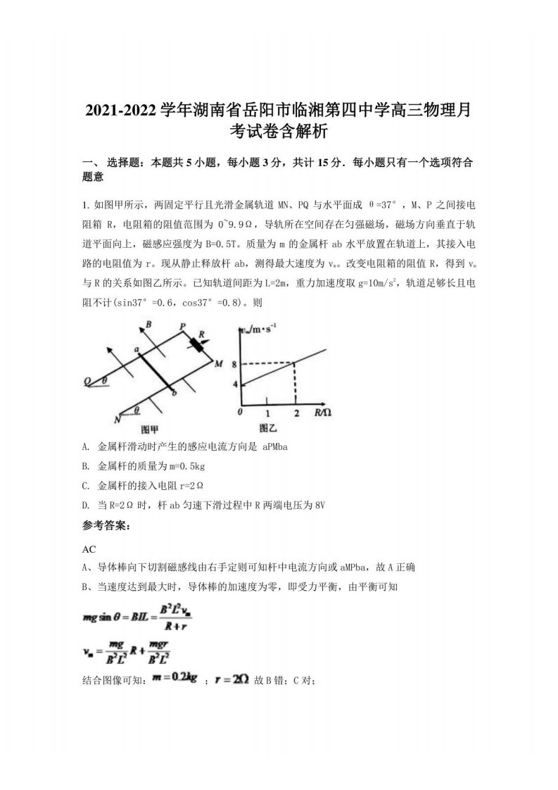 2021-2022学年湖南省岳阳市临湘第四中学高三物理月考试卷含解析