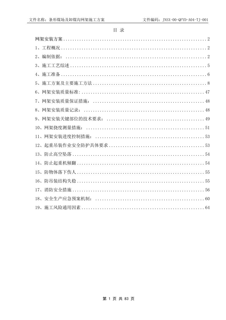 电厂煤棚网架专项施工方案