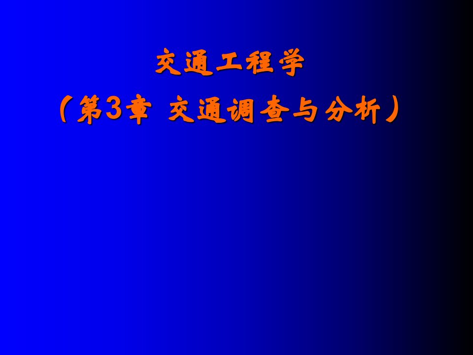 交通调查与分析