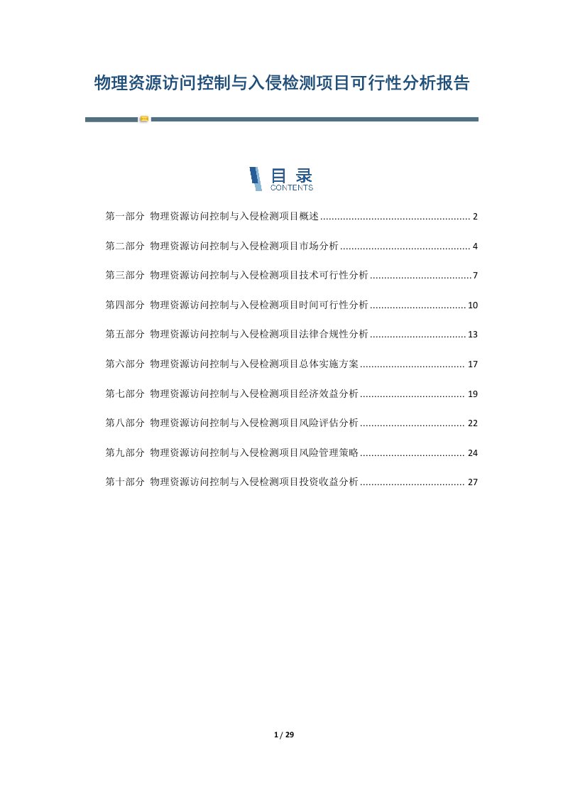 物理资源访问控制与入侵检测项目可行性分析报告