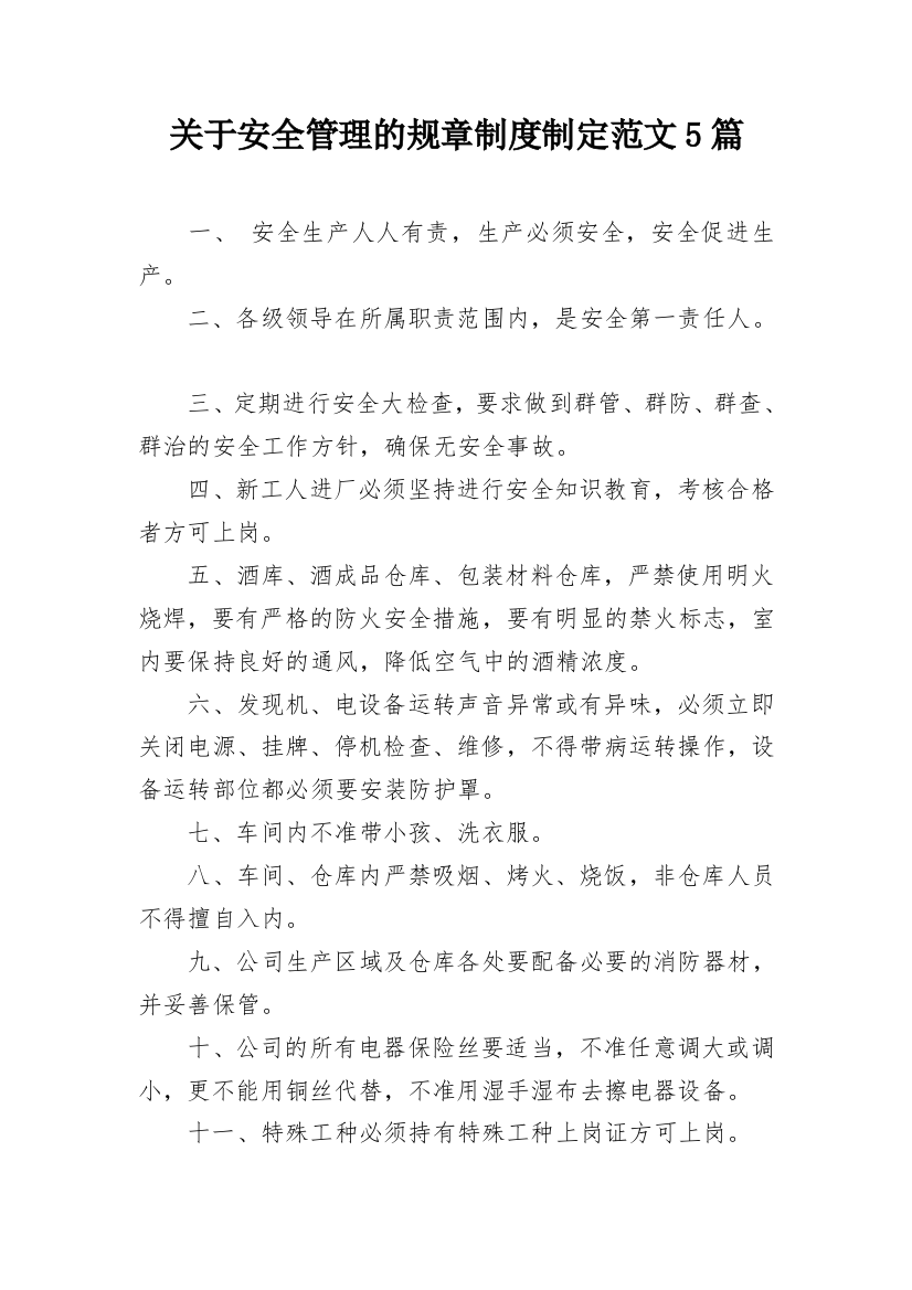 关于安全管理的规章制度制定范文5篇