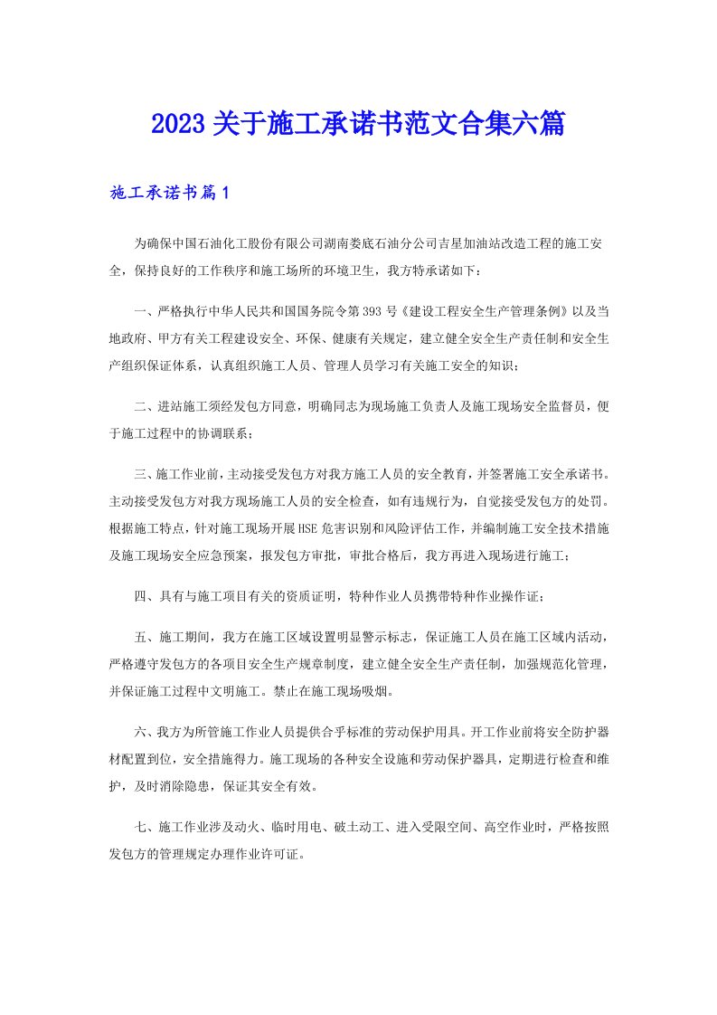 2023关于施工承诺书范文合集六篇