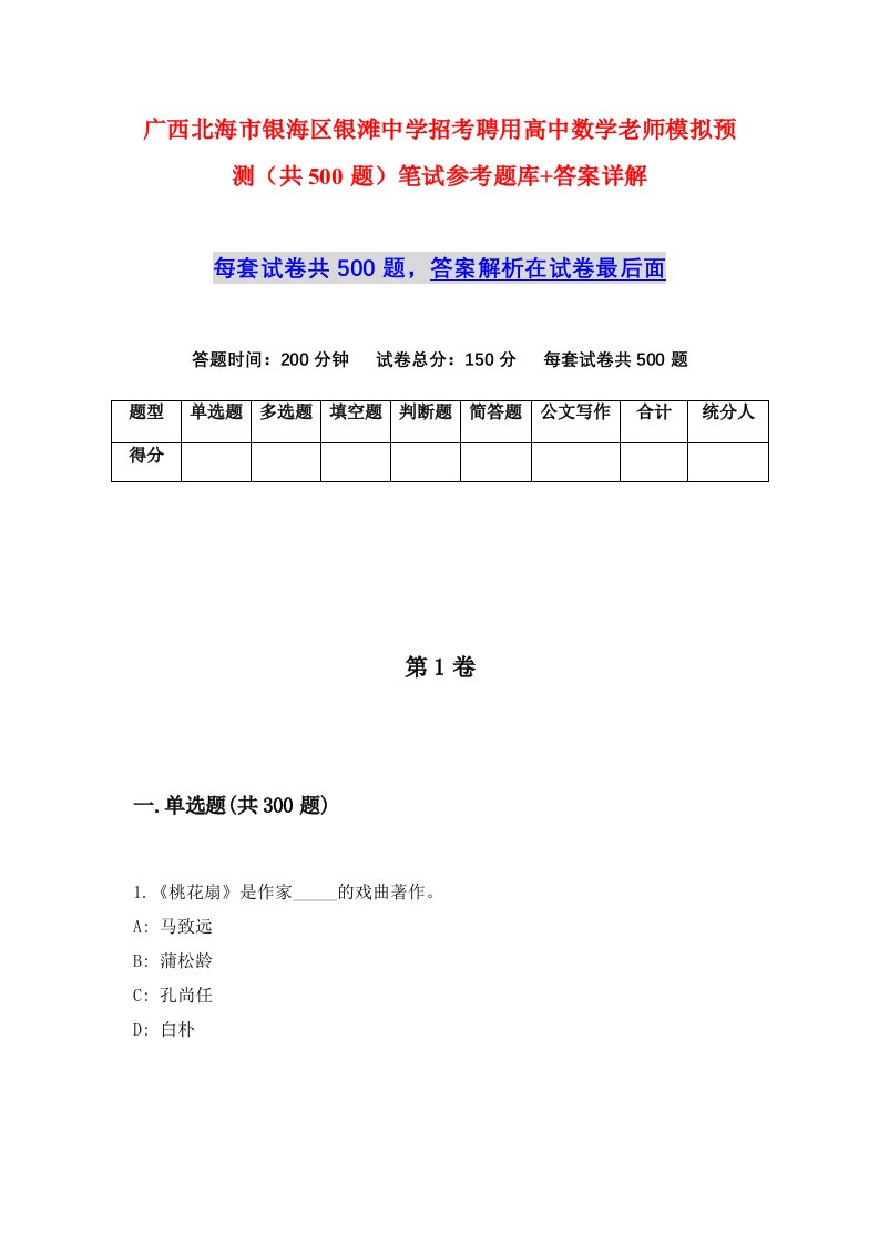 广西北海市银海区银滩中学招考聘用高中数学老师模拟预测共500题笔试参考题库答案详解