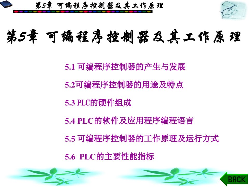 可编程序控制器及其工作原理