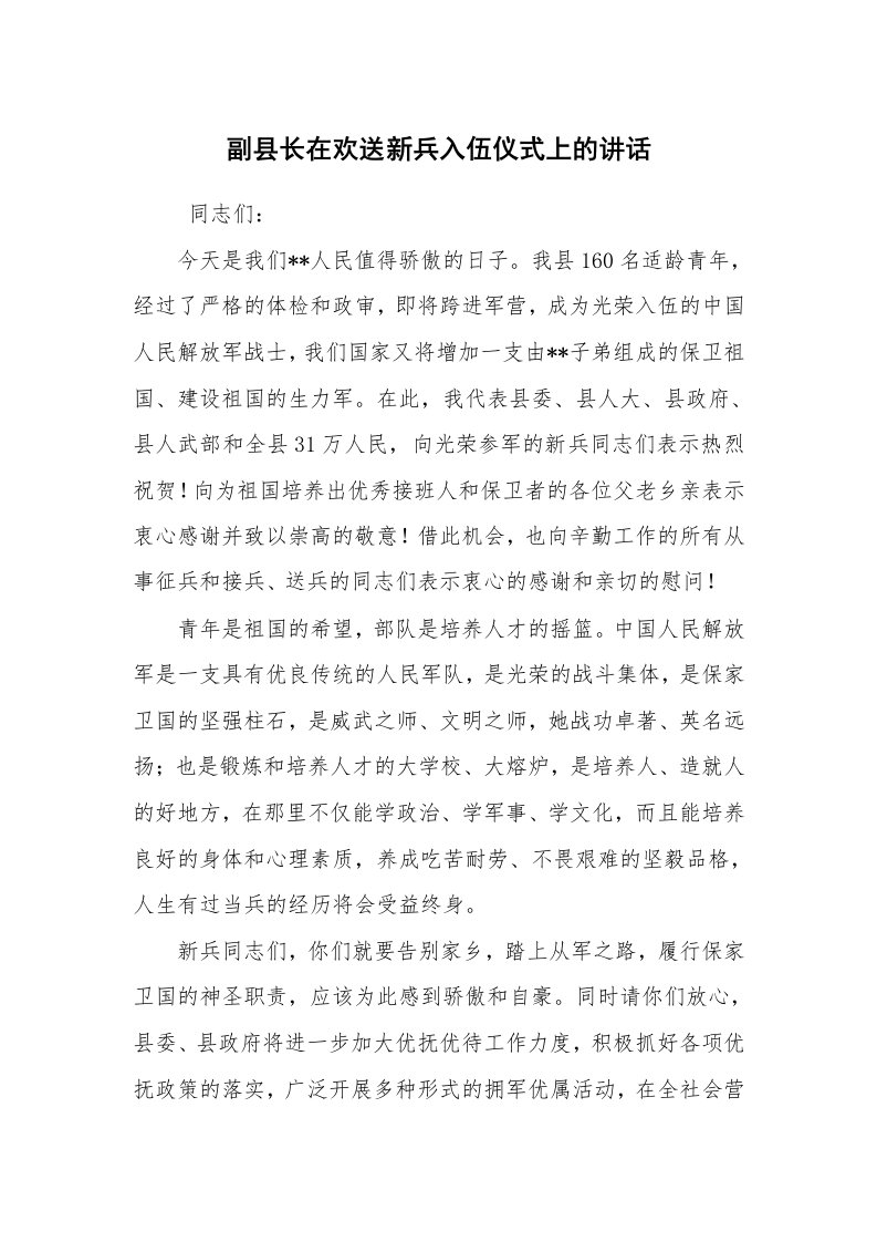 工作总结范文_工作总结_副县长在欢送新兵入伍仪式上的讲话