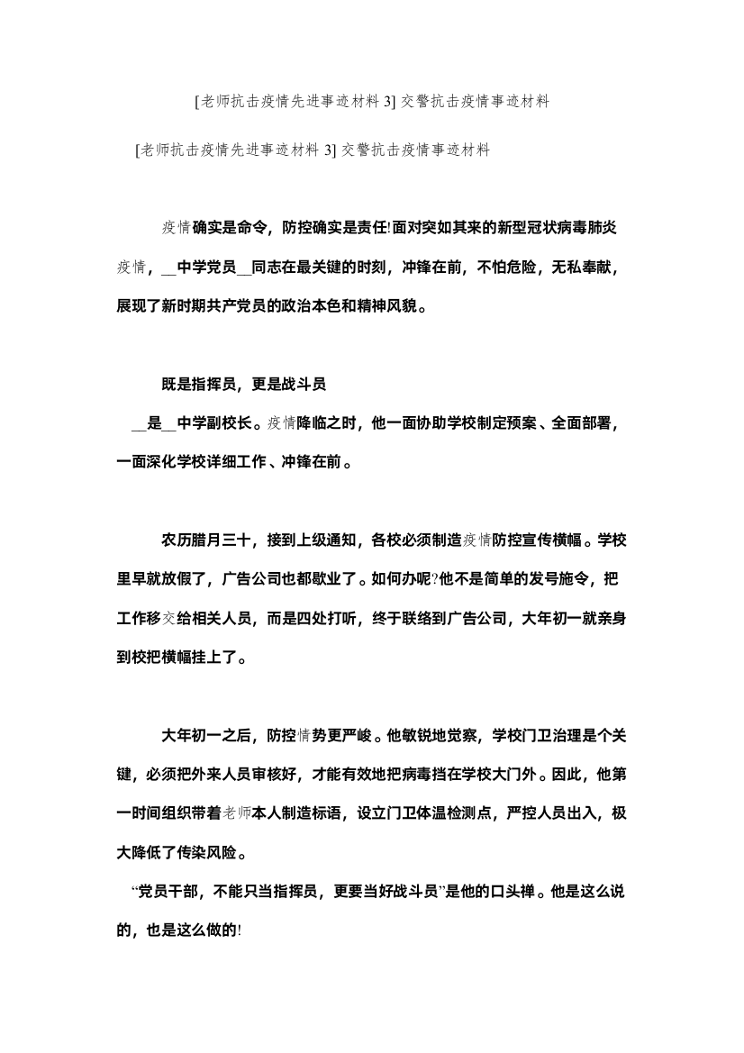 【精编】教师抗ۥ击疫情先进事迹材料3交警抗击疫情事迹材料