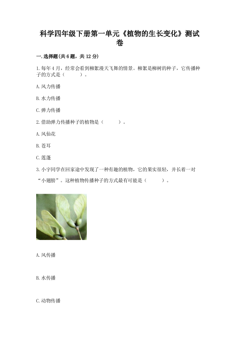 科学四年级下册第一单元《植物的生长变化》测试卷带答案（培优）