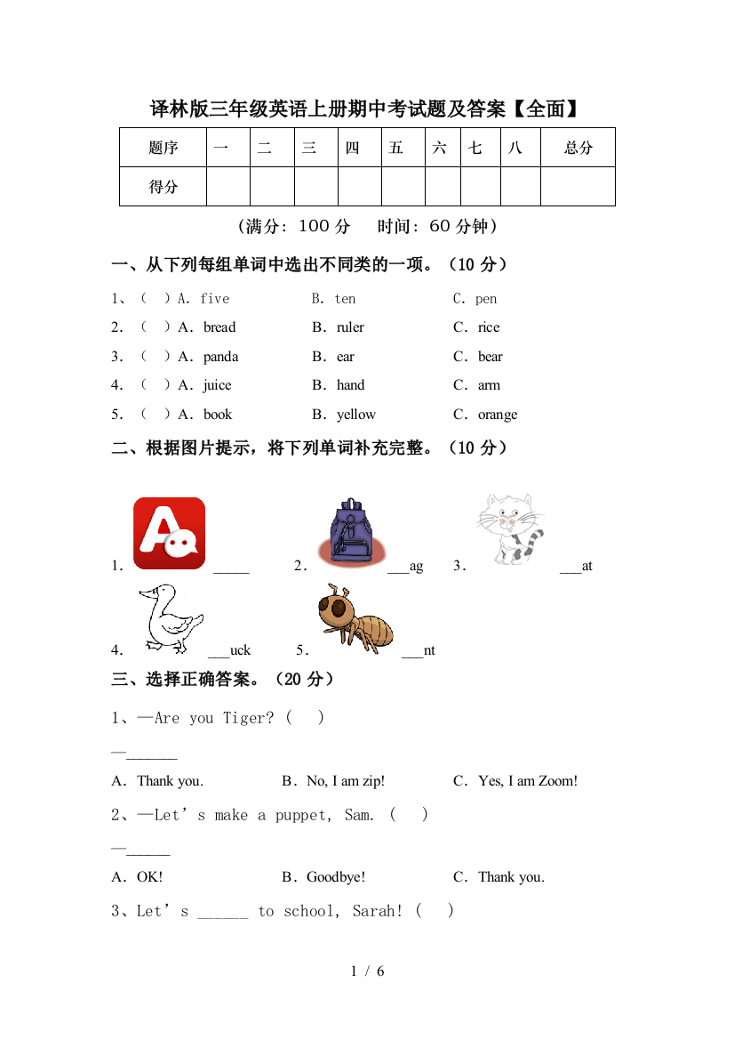 译林版三年级英语上册期中考试题及答案【全面】