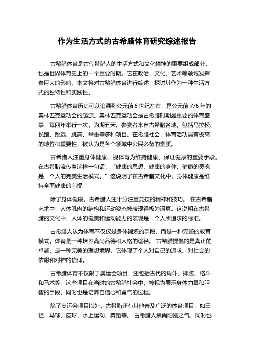 作为生活方式的古希腊体育研究综述报告