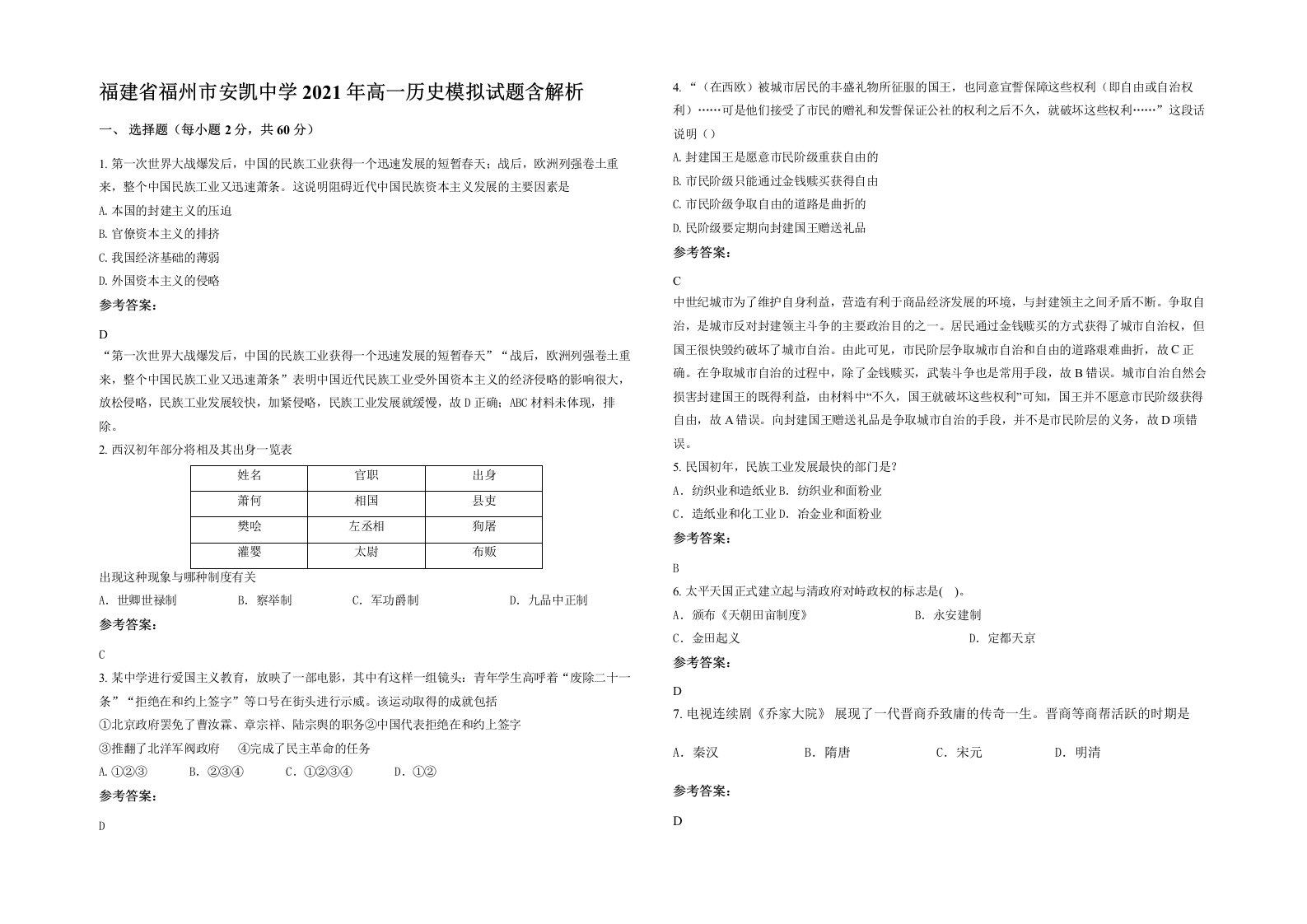 福建省福州市安凯中学2021年高一历史模拟试题含解析