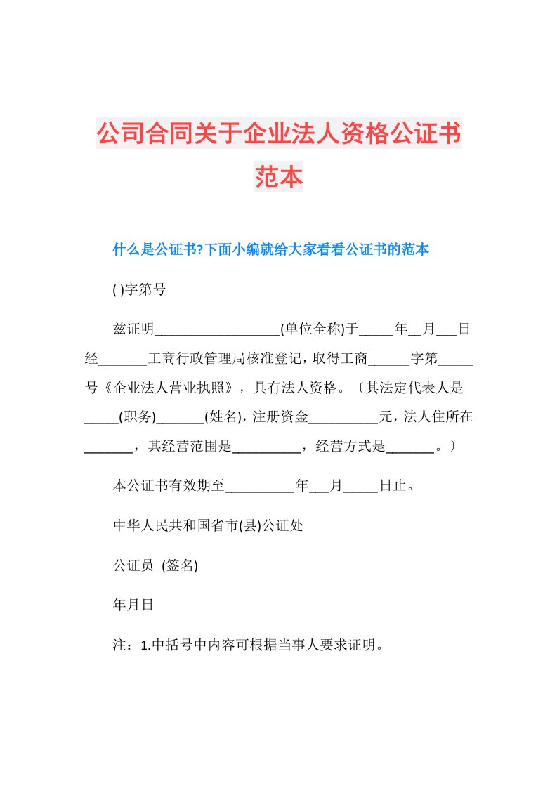 公司合同关于企业法人资格公证书范本