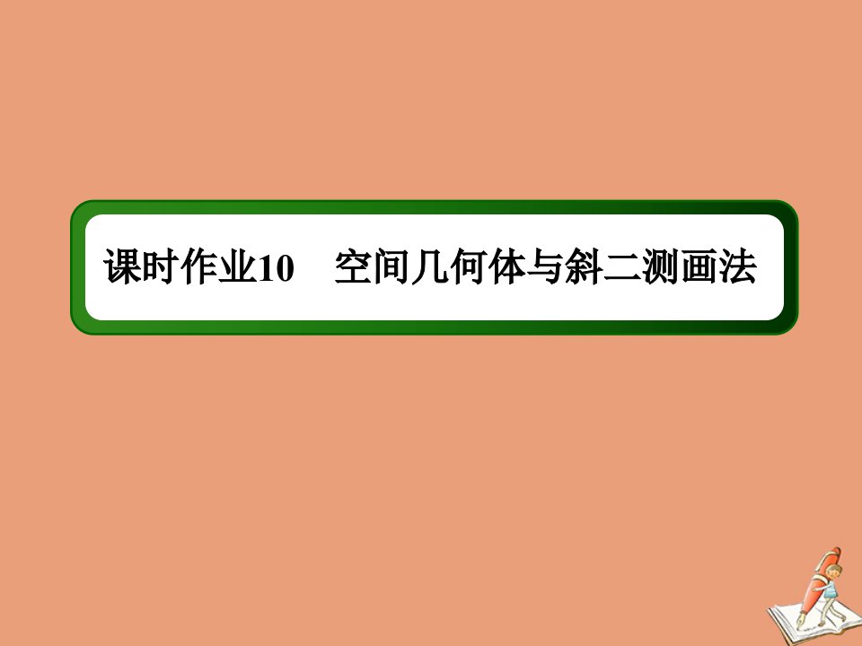 新教材高中数学第十一章立体几何初步11.1空间几何体11.1.1空间几何体与斜二测画法课时作业课件新人教B版必修第四册