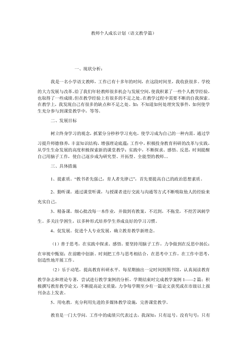 【小学中学教育精选】教师个人成长计划（语文教学篇）