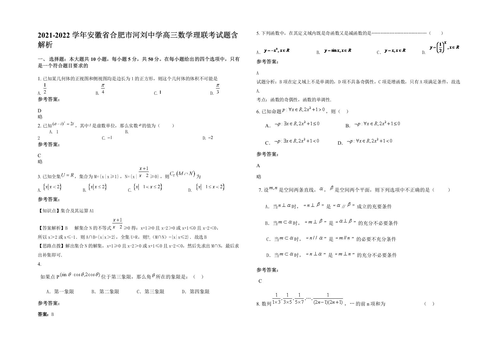 2021-2022学年安徽省合肥市河刘中学高三数学理联考试题含解析