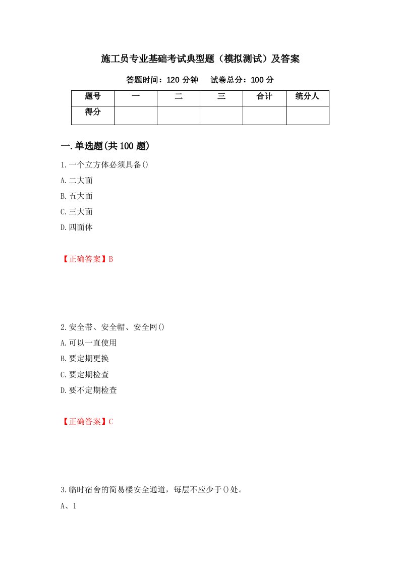 施工员专业基础考试典型题模拟测试及答案第12套