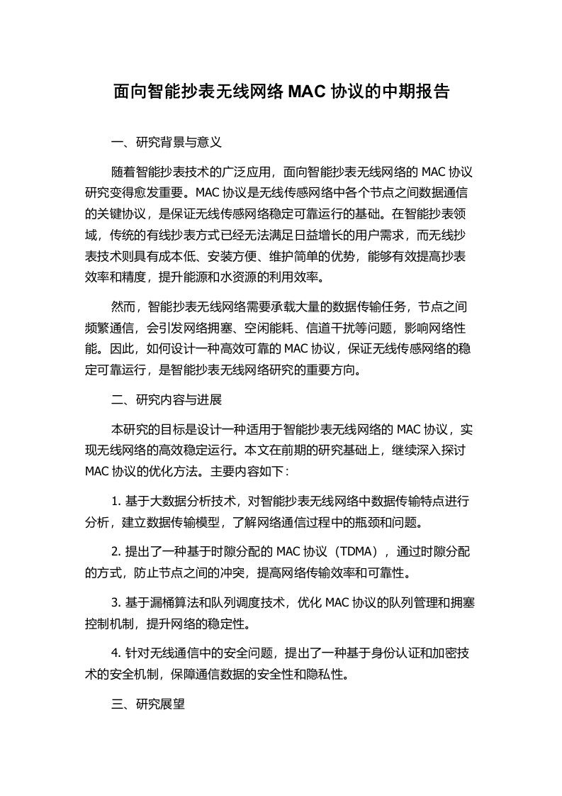 面向智能抄表无线网络MAC协议的中期报告