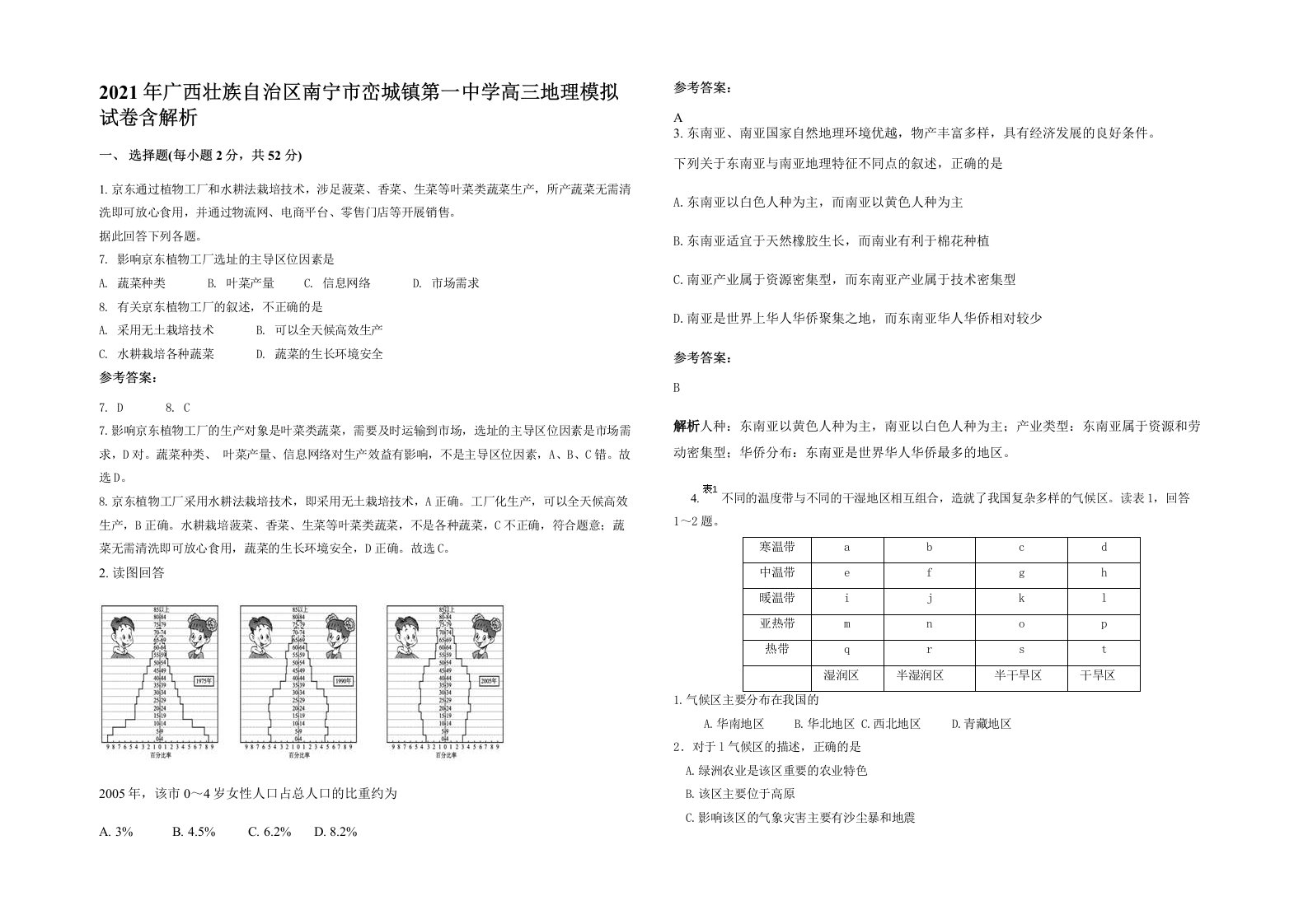 2021年广西壮族自治区南宁市峦城镇第一中学高三地理模拟试卷含解析