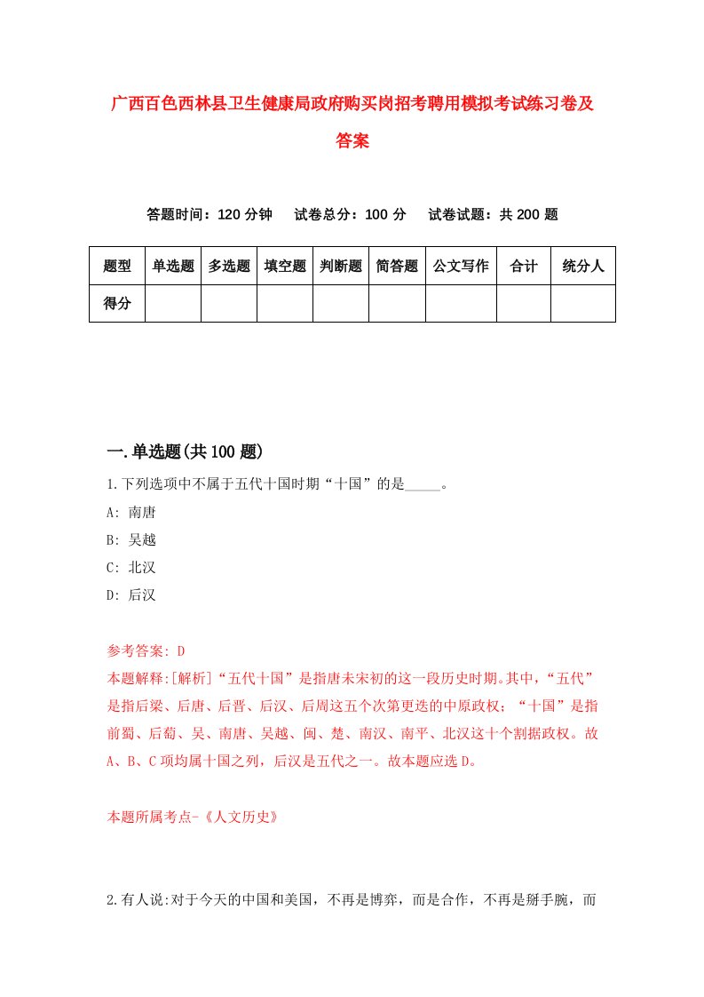 广西百色西林县卫生健康局政府购买岗招考聘用模拟考试练习卷及答案第8次