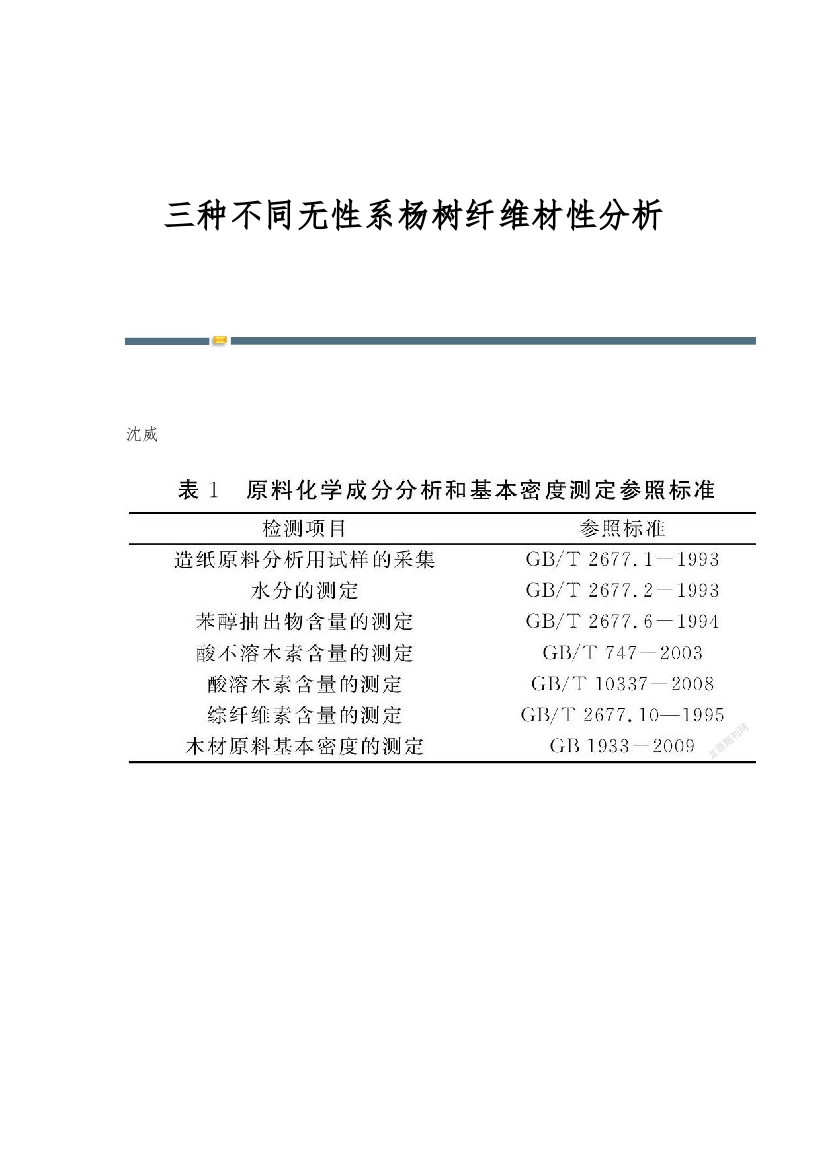 三种不同无性系杨树纤维材性分析